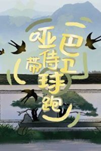 The Mute Bodyguard Ran Away with a Baby icon