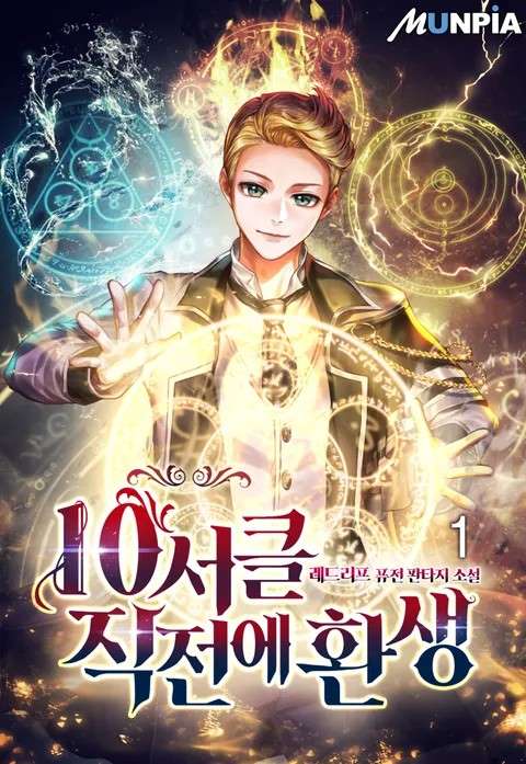 Reincarnation Just Before The 10th Circle icon