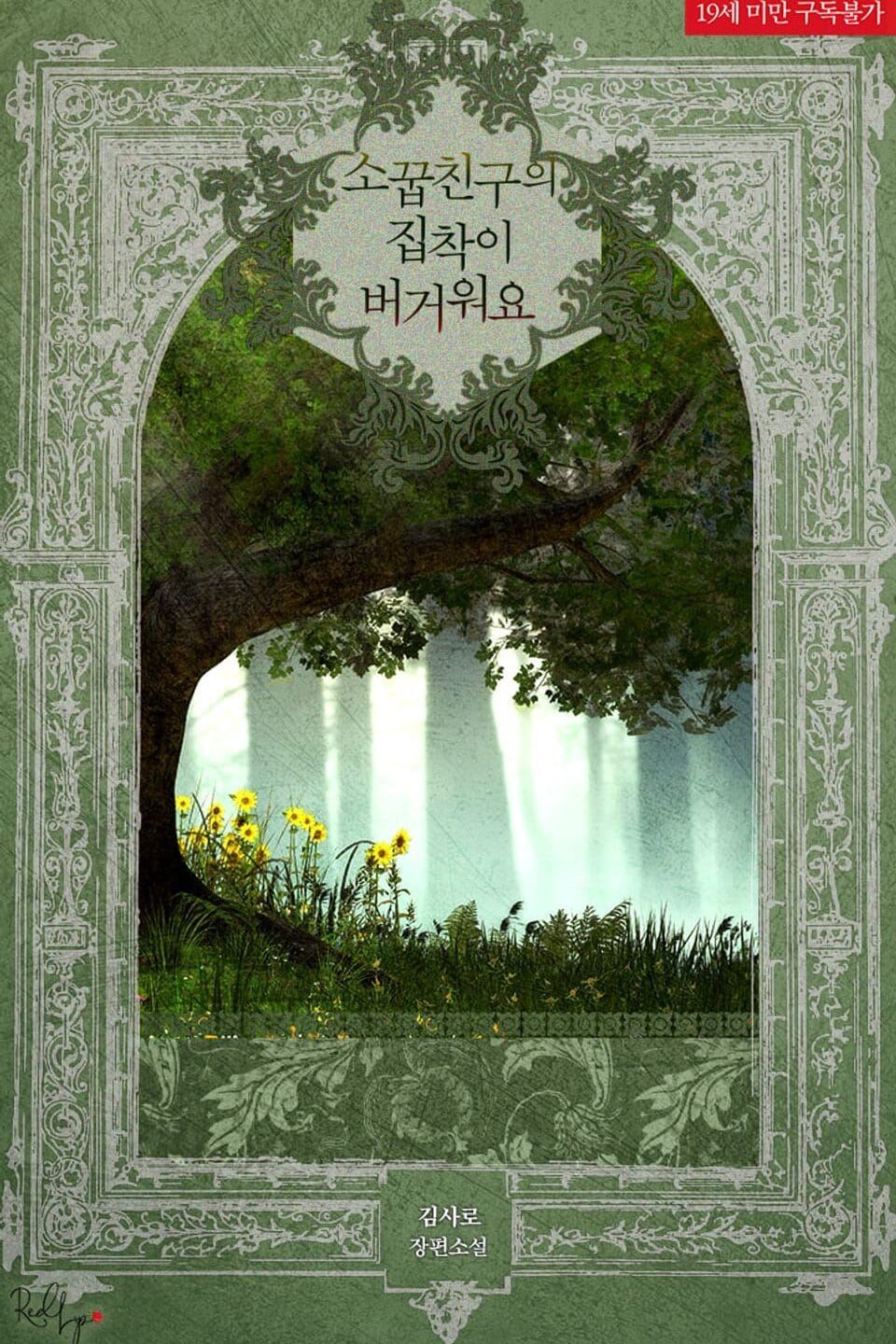 My Childhood Friend’s Obsession Is Overwhelming icon