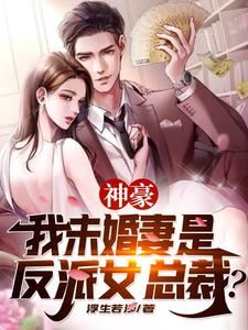 My Fiancee Is The Villainous Female CEO? icon