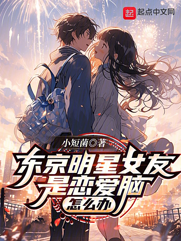 My Tokyo Celebrity Girlfriend Is Love-Struck, What Should I Do? icon