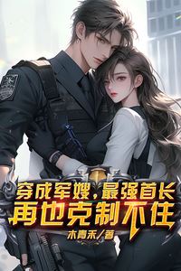 Transmigrated as a Military Wife: The Strongest Commander Can No Longer Hold Back icon