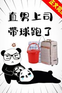 The Straight Male Boss Ran Away with the Ball icon