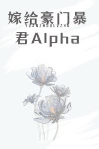 After Marrying the Top Alpha of a Wealthy Family, I Am Spoiled Rotten icon