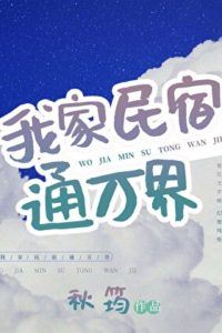 My Guesthouse Connects to Every Corner of the Universe icon