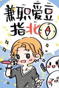 The Part-Time Idol's Survival Guide icon