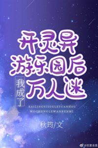 After Opening a Haunted Amusement Park, I Became a Heartthrob icon