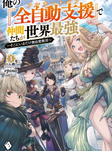 Ore No “Zen Jido Shien” De Nakama Tachi Ga Sekai Saikyo ~Soko Ni Iru Dake Mujikaku Musou~ icon