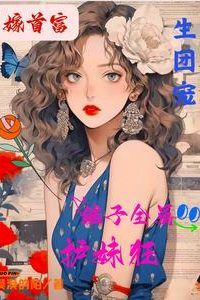 Marry a Billionaire, Give Birth to a Cherished Blessing, All the Stepsons are Crazy About Their Little Sister icon