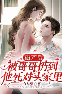 After Bankruptcy, I Was Thrown to My Brother’s Arch-Nemesis’ House icon