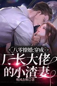 “The 80s Flirtation: Transmigrated as the Scum Wife of the Factory Boss” icon