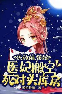 Before the Exile, the Substitute Medical Consort Emptied Her Nemesis's Storeroom icon