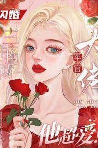 Flash Marriage for Three Years Now with Two Kids the Powerful Military Officer is Madly In Love icon