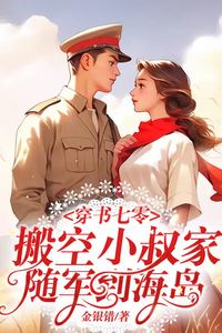 Transmigrated in 1970s: Emptying Out Uncle’s House and Following the Army to an Island icon