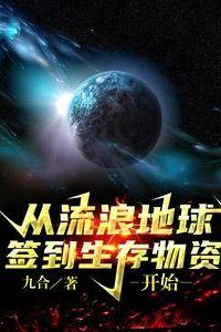 Starting in The Wandering Earth by Signing In for Survival Supplies icon