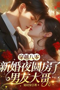 Transmigrated to the '80s: Spent My Wedding Night with My Boyfriend's Older Brother icon