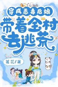 Transmigrated into a Vicious Stepmother and Led the Whole Village to Escape Famine icon