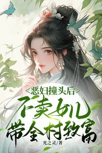 After the Vicious Woman Hit Her Head, She Didn't Sell Her Daughter, and Led the Whole Village to Prosperity icon