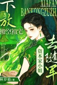 Exiled, the Ancestral Home Emptied Out: The Capitalist’s Daughter Joins the Military Contingent icon