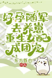 Joining the Army with a Blessed Pregnancy: The Reborn Female Supporting Character Becomes Everyone’s Favorite icon