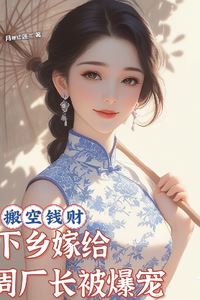 Cleared Out the Fortune: Married the Village Factory Director and Got Wildly Spoiled icon