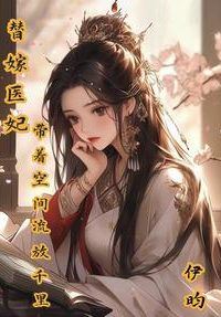 The Substitute Bride Physician, Banished with Her Space for a Thousand Miles icon