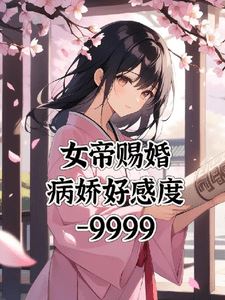 The Empress Chose My Bride, and Now I'm Stuck with a Yandere at -9999 Affection icon