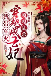 Transmigrated with a Soldier's Spirit: The Unstoppable Princess Consort icon