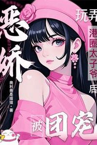 After Teasing the Hong Kong Tycoon's Heir, the Spoiled Brat Became Everyone's Favorite! icon