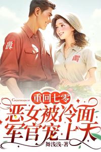 Back to the 1970s, The Evil Girl was Spoiled by the Cold-faced Military Officer icon