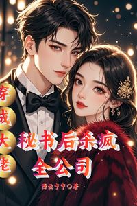 After Becoming the Boss's Secretary she Went on a Killing Spree Through the Whole Company icon