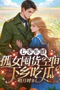 1970s Military Marriage Orphan Girl Hoards Supplies and Goes to the Countryside to Eat Melons icon