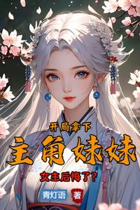 I Took the Main Character's Sister at the Start, Now the Heroine is Full of Regret? icon