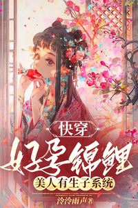 Quick Transmigration: Lucky Pregnancy Koi, The Beauty Has a Childbearing System