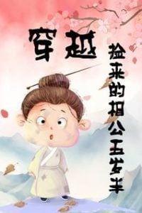 Transmigrated: The Husband I Picked Up is Five and a Half icon