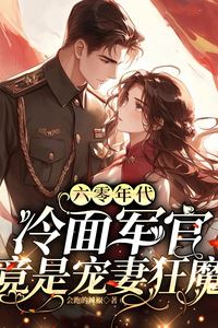 “1960s Love: The Stern Officer Is Secretly a Wife-Doting Maniac” icon