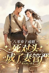 “80s Marriage of Convenience, My Archenemy Became a Henpecked Husband” icon