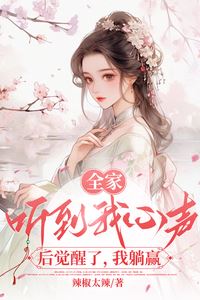 My Whole Family Woke Up After Hearing My Thoughts, and I Won Effortlessly icon