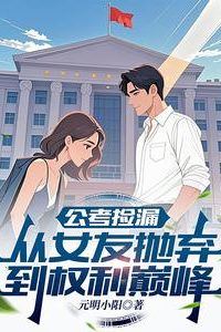 Civil Service Exam by Luck: From Being Abandoned by My Girlfriend to the Pinnacle of Power icon