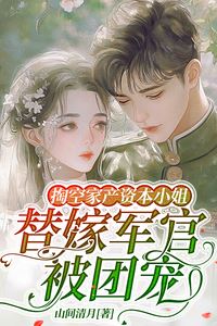 The Spoiled Heiress Who Lost Her Fortune and Was Married Off to a Soldier Became the Group's Sweetheart