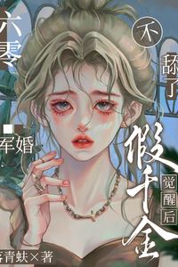 1960s Military Marriage The Fake Heiress Stops Sucking Up After Awakening icon