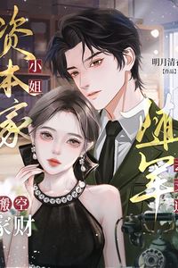 The Capitalist Heiress Was Reborn and Emptied the Family Fortune After Joining the Army icon