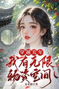 Ancient Times: Transmigrating into a Famine Year, I Have Unlimited Supplies icon