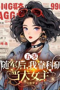 1950s: After Joining the Army, I Became the Female Lead Through Scientific Research icon