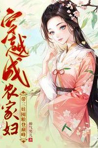 Transmigrating into a Farmer’s Wife, Raising Three Kids, Stockpiling Grain to Reach the Peak icon