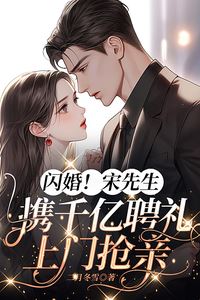 Flash Marriage! Mr. Song Arrives with a Trillion-Dollar Betrothal Gift to Snatch the Bride icon