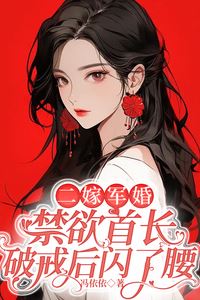 Second Marriage: The Abstinent Commander’s Broken Vow Leads to a Sprained Waist icon