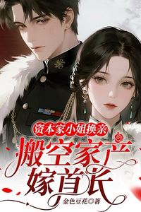 “The Capitalist Heiress Marries Off, Empties Her Fortune to Wed the Commander” icon