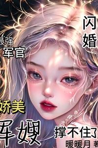 The Strongest Officer in a Flash Marriage! The Delicate Military Wife Can’t Stand It Anymore icon