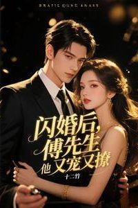 After the Flash Marriage Mr. Fu Doted on Her and Teased Her icon